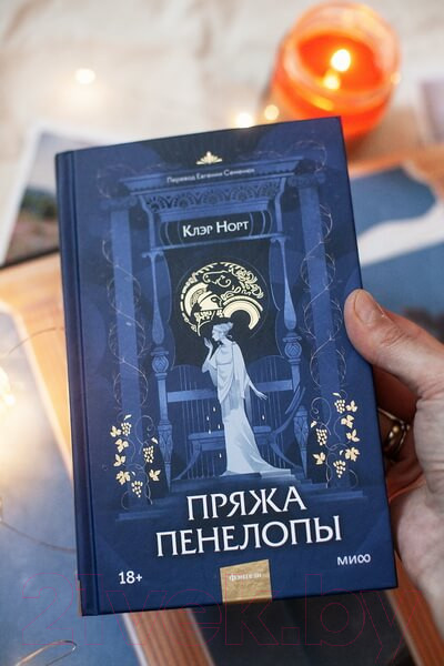 Изображение товара Книга МИФ Пряжа Пенелопы (Норт К.)