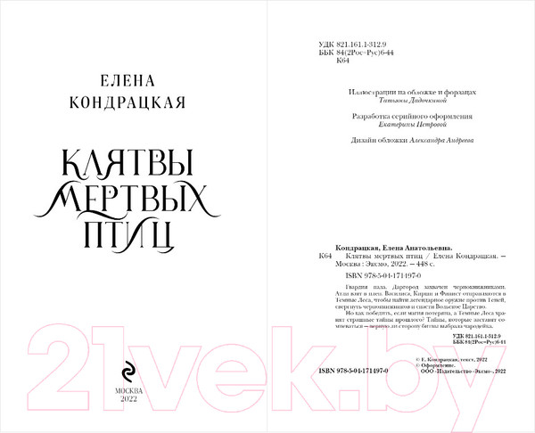 Изображение товара Художественная книга Эксмо Клятвы мертвых птиц (Кондрацкая Е.)