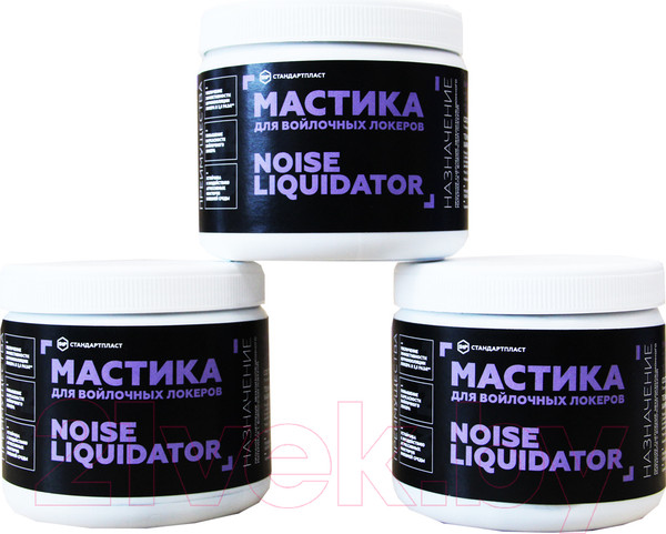 Изображение товара Жидкая шумоизоляция StP NoiseLiquidator для войлочных локеров (500г)
