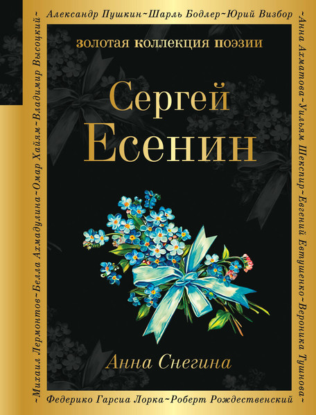 Изображение товара Книга Эксмо Анна Снегина (Есенин Сергей)
