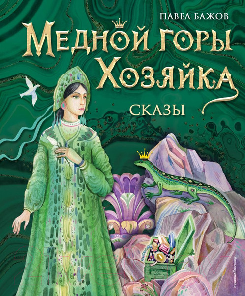 Изображение товара Книга Эксмо Медной горы Хозяйка. Сказы (Бажов П.)