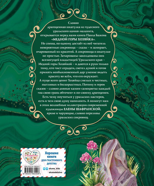 Изображение товара Книга Эксмо Медной горы Хозяйка. Сказы (Бажов П.)