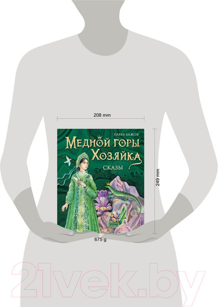 Изображение товара Книга Эксмо Медной горы Хозяйка. Сказы (Бажов П.)