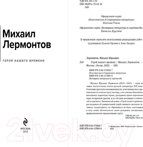 Изображение товара Книга Эксмо Герой нашего времени (Лермонтов М.)