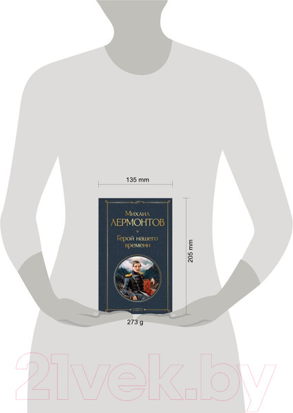 Изображение товара Книга Эксмо Герой нашего времени (Лермонтов М.)
