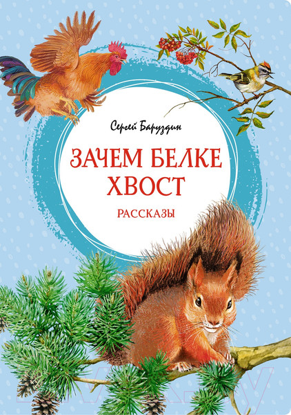 Изображение товара Художественная книга Махаон Зачем белке хвост. Рассказы (Баруздин С.)