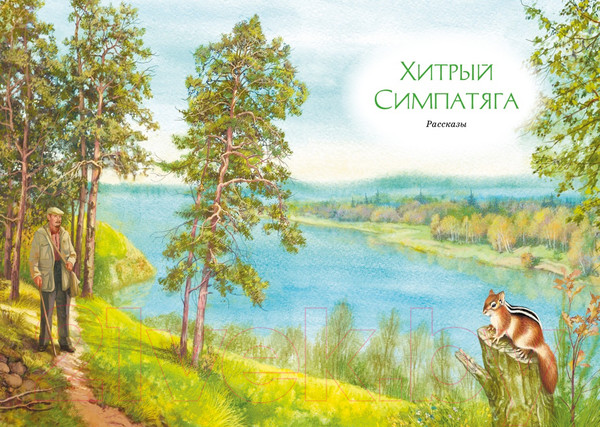 Изображение товара Художественная книга Махаон Зачем белке хвост. Рассказы (Баруздин С.)