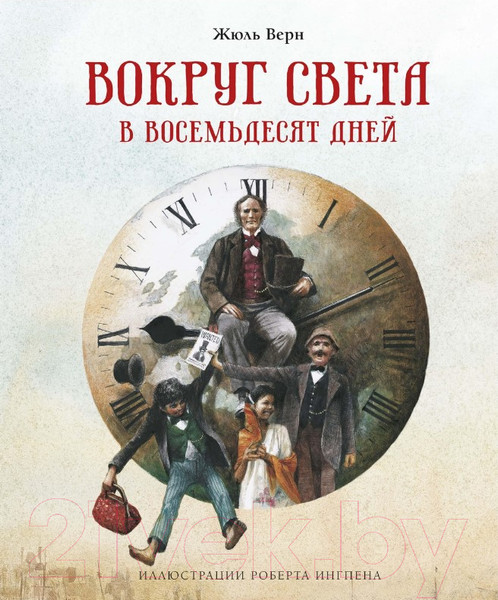 Изображение товара Книга Махаон Вокруг света в восемьдесят дней (Верн Ж.)