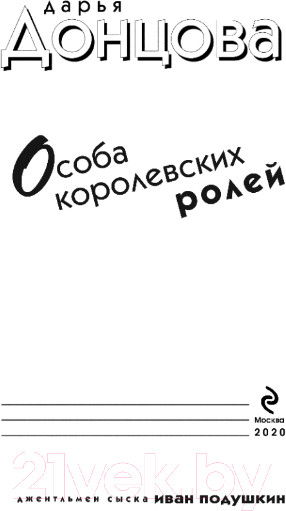 Изображение товара Книга Эксмо Особа королевских ролей (Донцова Д.)