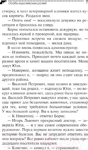 Изображение товара Книга Эксмо Особа королевских ролей (Донцова Д.)
