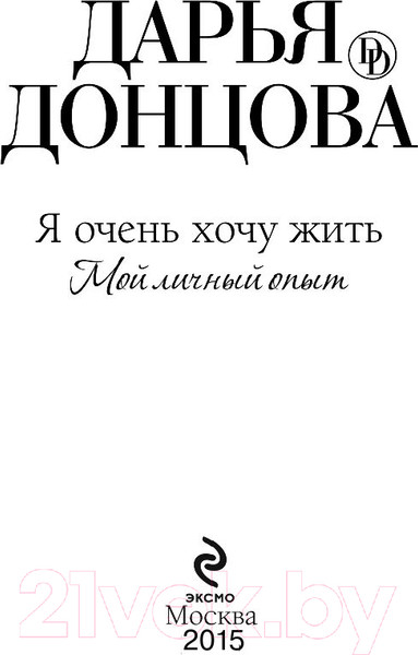 Изображение товара Книга Эксмо Я очень хочу жить. Мой личный опыт (Донцова Д.А.)