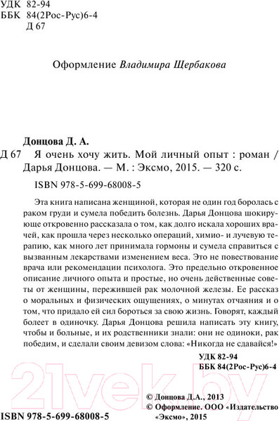 Изображение товара Книга Эксмо Я очень хочу жить. Мой личный опыт (Донцова Д.А.)