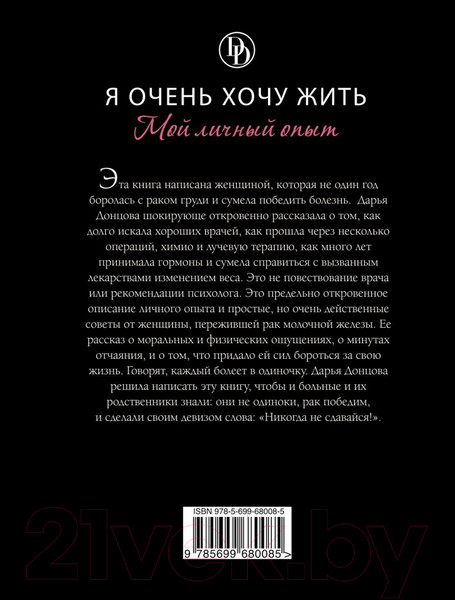 Изображение товара Книга Эксмо Я очень хочу жить. Мой личный опыт (Донцова Д.А.)