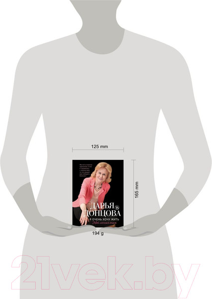 Изображение товара Книга Эксмо Я очень хочу жить. Мой личный опыт (Донцова Д.А.)