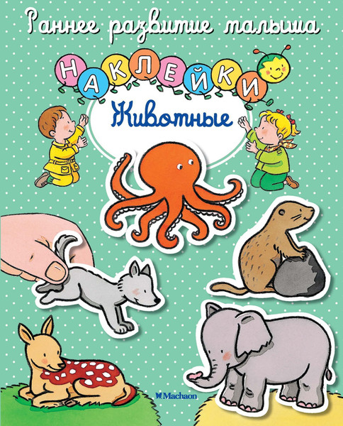 Изображение товара Развивающая книга Махаон Животные с наклейками, мягкая обложка (Белино Натали)
