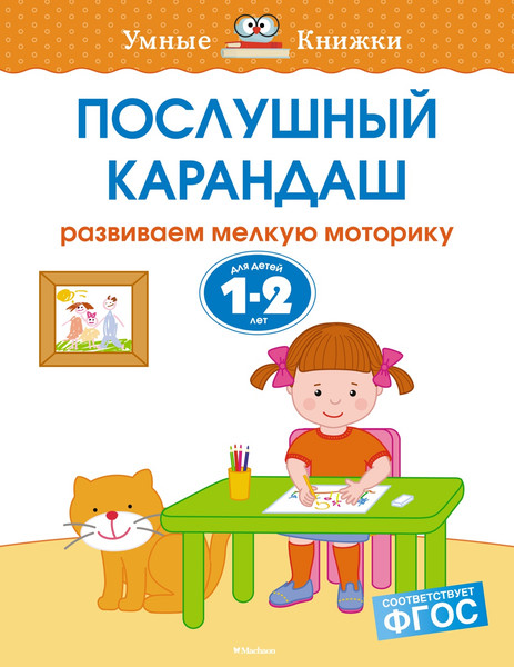 Изображение товара Развивающая книга Махаон Послушный карандаш. 1-2 года, мягкая обложка (Земцова Ольга)