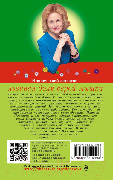 Изображение товара Художественная книга Эксмо Львиная доля серой мышки (Донцова Д.А.)