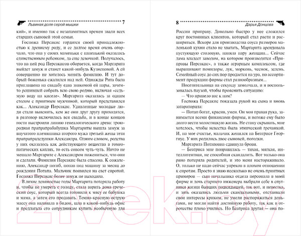 Изображение товара Художественная книга Эксмо Львиная доля серой мышки (Донцова Д.А.)
