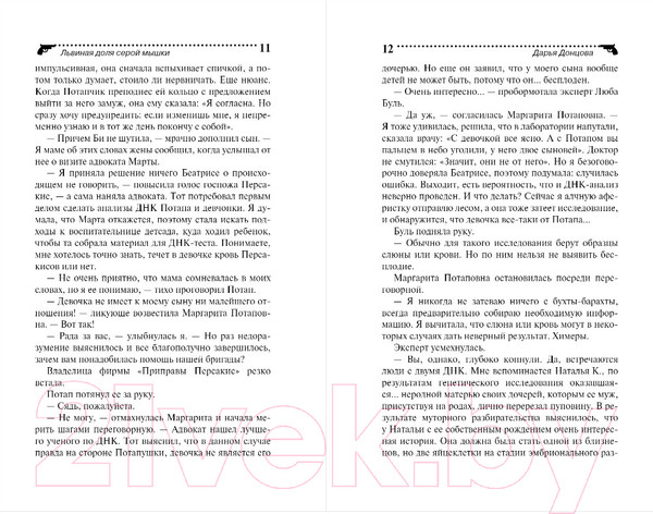 Изображение товара Художественная книга Эксмо Львиная доля серой мышки (Донцова Д.А.)