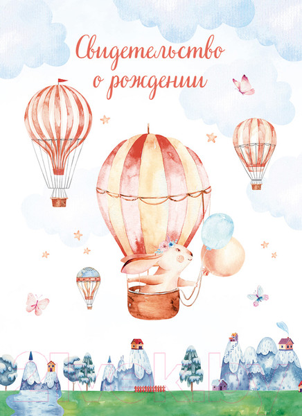Изображение товара Папка адресная OfficeSpace Свидетельство о рождении. Зайчик. Для девочек / 344962