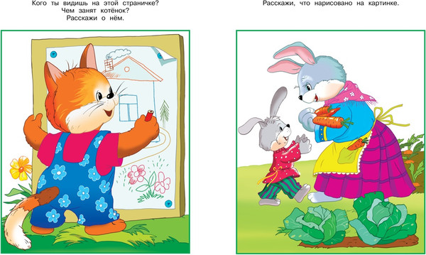 Изображение товара Развивающая книга Махаон От слова к рассказу. 2-3 года, мягкая обложка (Земцова Ольга)