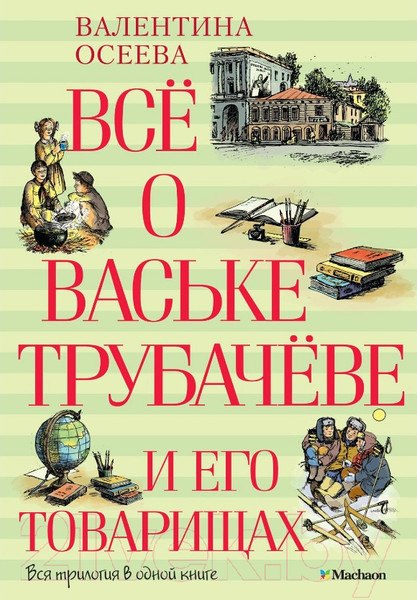 Изображение товара Книга Махаон Все о Ваське Трубачеве и его товарищах (Осеева В.)
