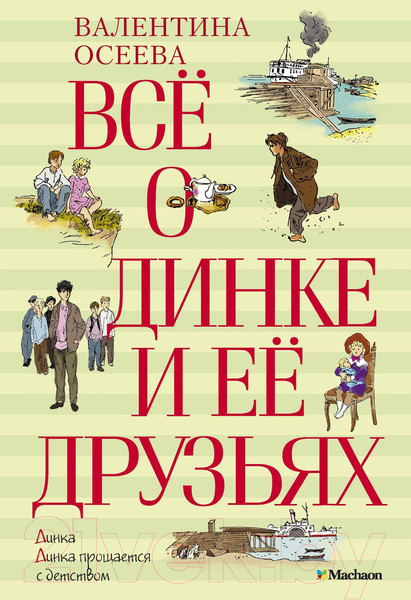 Изображение товара Книга Махаон Все о Динке и ее друзьях (Осеева В.)