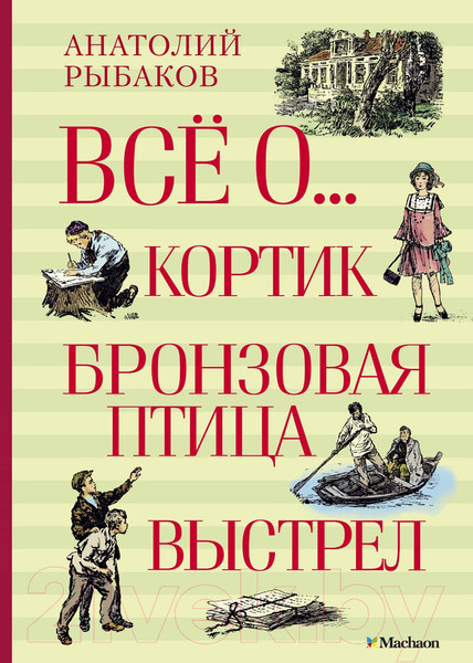 Изображение товара Книга Махаон Все о... Кортик. Бронзовая птица. Выстрел (Рыбаков А.)