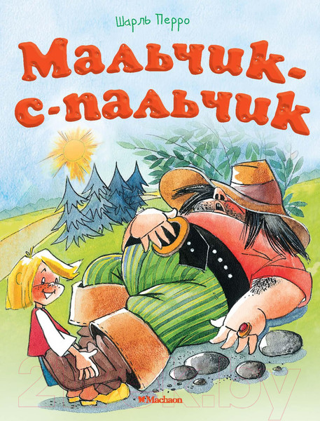Изображение товара Книга Махаон Мальчик-с-пальчик (Перро Ш.)