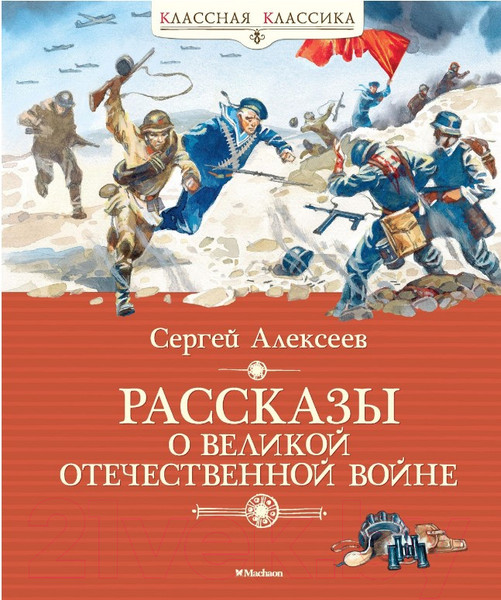 Изображение товара Книга Махаон Рассказы о Великой Отечественной войне (Алексеев С.)