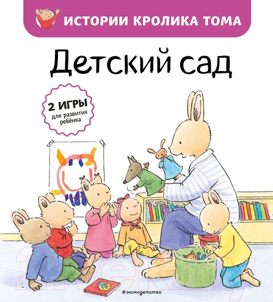 Изображение товара Книга Эксмо Детский сад (Ле Масне К.)
