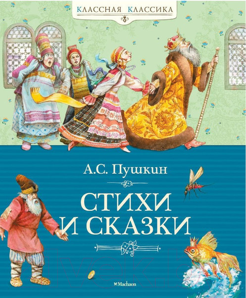 Изображение товара Книга Махаон Стихи и сказки (Пушкин А.)