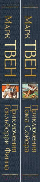 Изображение товара Набор книг Эксмо Приключения Тома Сойера и Гекльберри Финна (Твен М.)