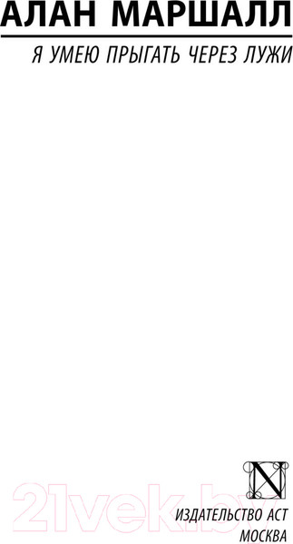 Изображение товара Книга АСТ Я умею прыгать через лужи. Эксклюзивная классика (Маршалл А.)
