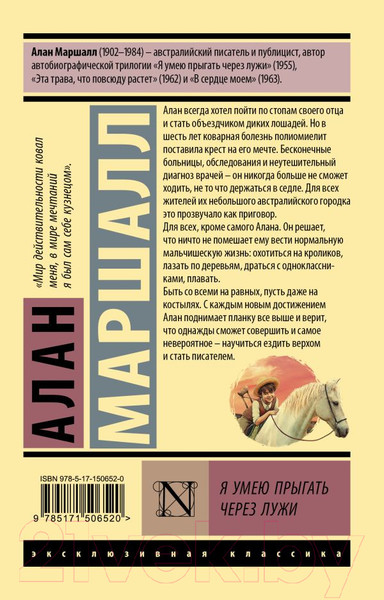 Изображение товара Книга АСТ Я умею прыгать через лужи. Эксклюзивная классика (Маршалл А.)