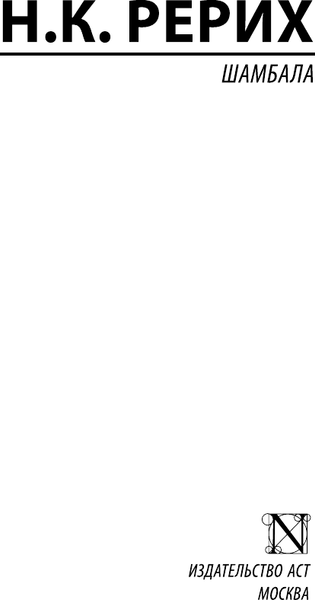 Изображение товара Книга АСТ Шамбала, мягкая обложка (Рерих Николай)