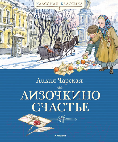 Изображение товара Книга Махаон Лизочкино счастье (Чарская Л.)