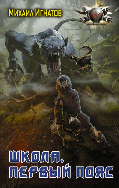 Изображение товара Книга АСТ Школа. Первый пояс (Игнатов М.П.)