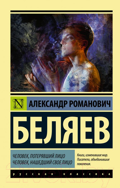 Изображение товара Книга АСТ Человек, потерявший лицо. Человек, нашедший свое лицо (Беляев А.Р.)