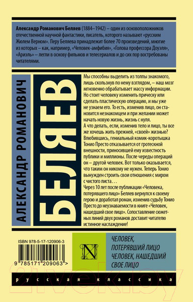 Изображение товара Книга АСТ Человек, потерявший лицо. Человек, нашедший свое лицо (Беляев А.Р.)