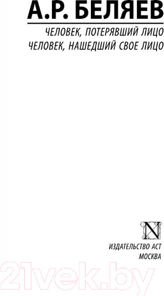 Изображение товара Книга АСТ Человек, потерявший лицо. Человек, нашедший свое лицо (Беляев А.Р.)