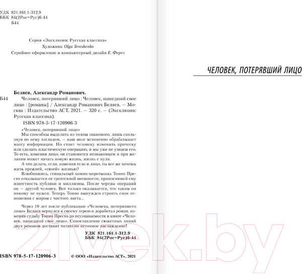 Изображение товара Книга АСТ Человек, потерявший лицо. Человек, нашедший свое лицо (Беляев А.Р.)