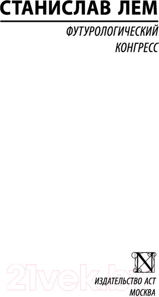 Изображение товара Книга АСТ Футурологический конгресс (Лем С.)