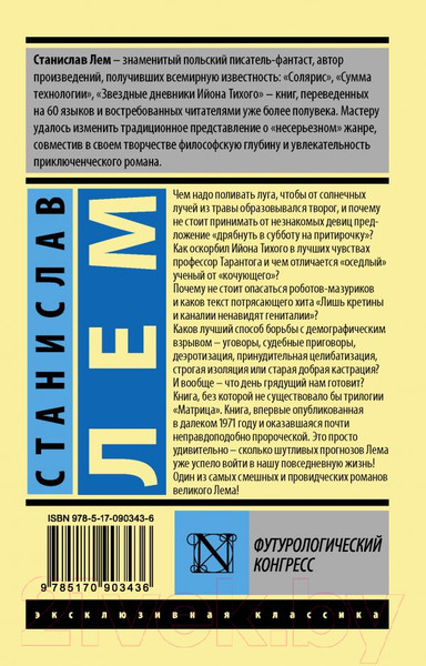 Изображение товара Книга АСТ Футурологический конгресс (Лем С.)