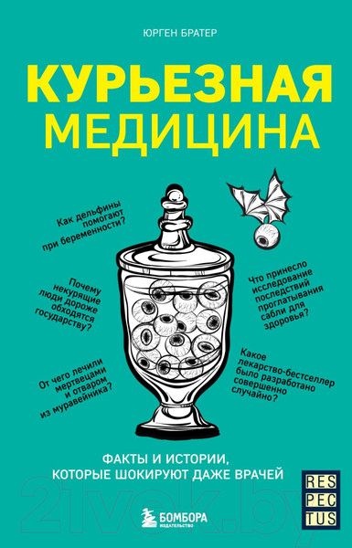 Изображение товара Книга Бомбора Курьезная медицина (Братер Ю.)