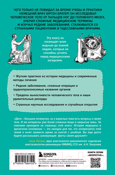 Изображение товара Книга Бомбора Курьезная медицина (Братер Ю.)