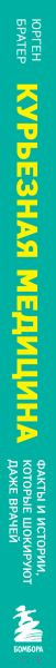 Изображение товара Книга Бомбора Курьезная медицина (Братер Ю.)
