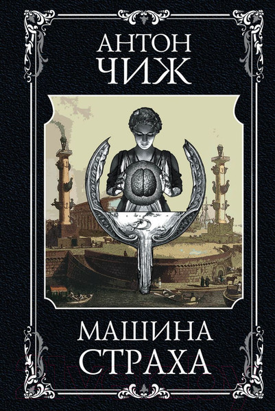 Изображение товара Книга Эксмо Машина страха / 9785041082680 (Чиж А.)