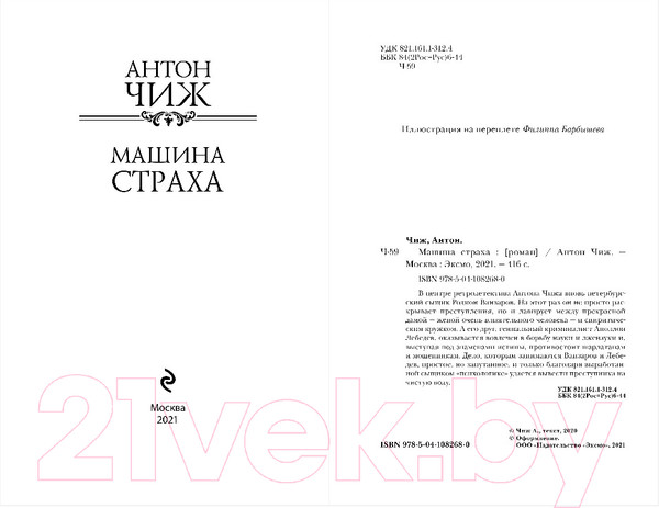 Изображение товара Книга Эксмо Машина страха / 9785041082680 (Чиж А.)