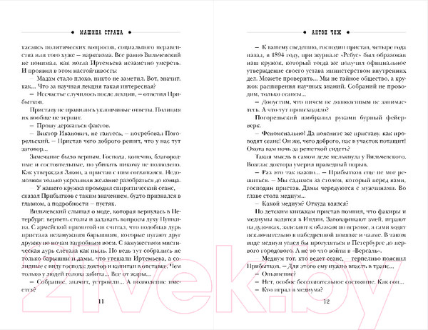 Изображение товара Книга Эксмо Машина страха / 9785041082680 (Чиж А.)